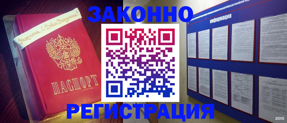 прописка законно в Новосибирске