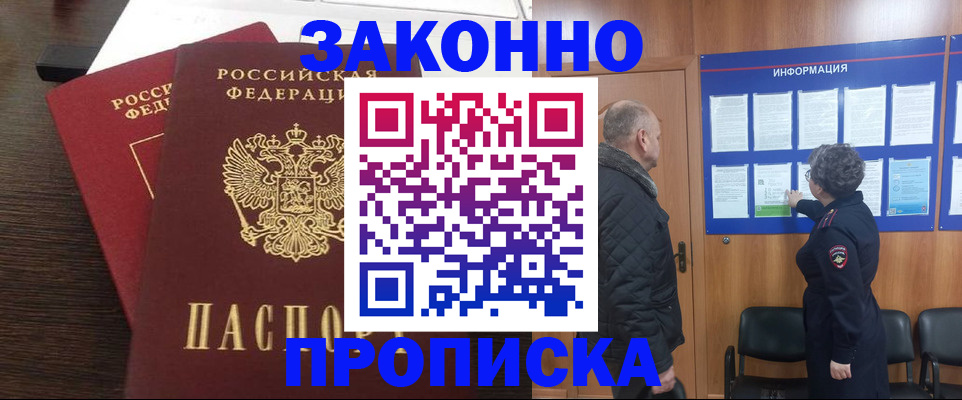 временная регистрация законно в Новосибирске