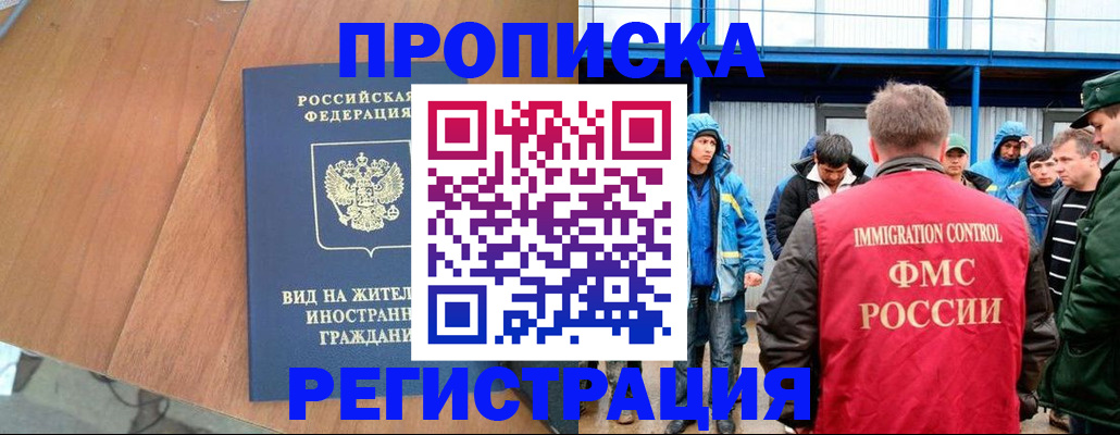 временная прописка в Новосибирске